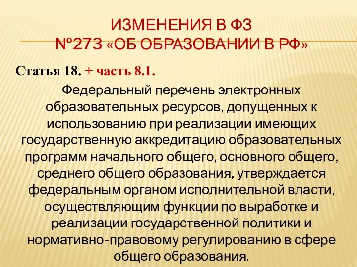 ИЗМЕНЕНИЯ В ФЗ №273 «ОБ ОБРАЗОВАНИИ В РФ» Статья 18. +