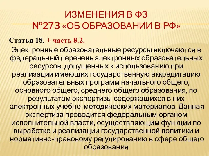 ИЗМЕНЕНИЯ В ФЗ №273 «ОБ ОБРАЗОВАНИИ В РФ» Статья 18. +