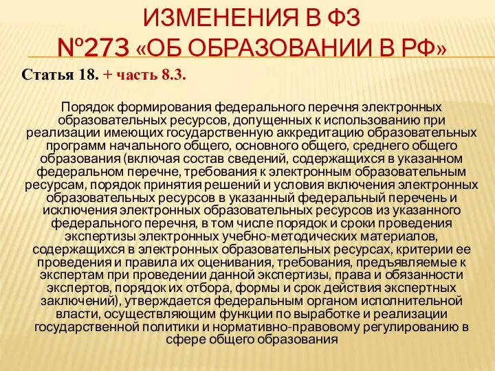 ИЗМЕНЕНИЯ В ФЗ №273 «ОБ ОБРАЗОВАНИИ В РФ» Статья 18. +