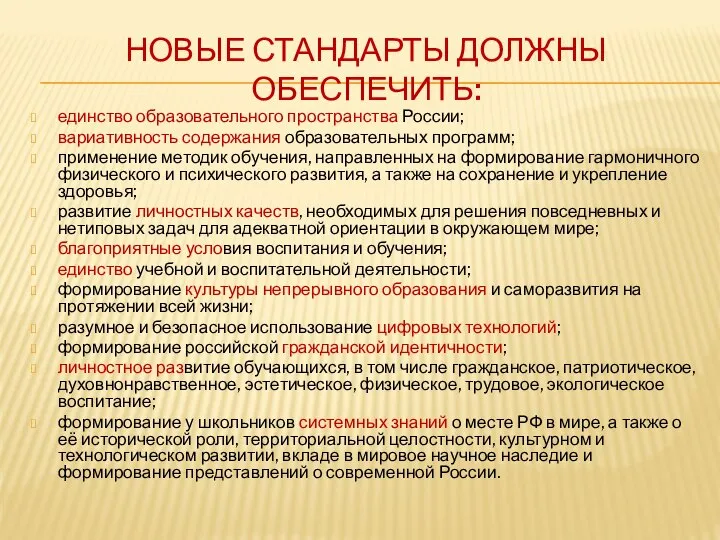 НОВЫЕ СТАНДАРТЫ ДОЛЖНЫ ОБЕСПЕЧИТЬ: единство образовательного пространства России; вариативность содержания образовательных