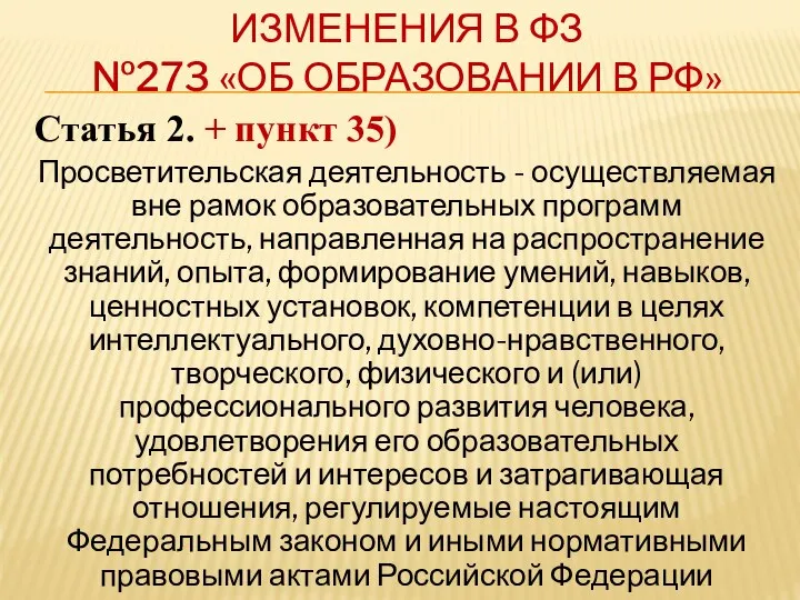ИЗМЕНЕНИЯ В ФЗ №273 «ОБ ОБРАЗОВАНИИ В РФ» Статья 2. +