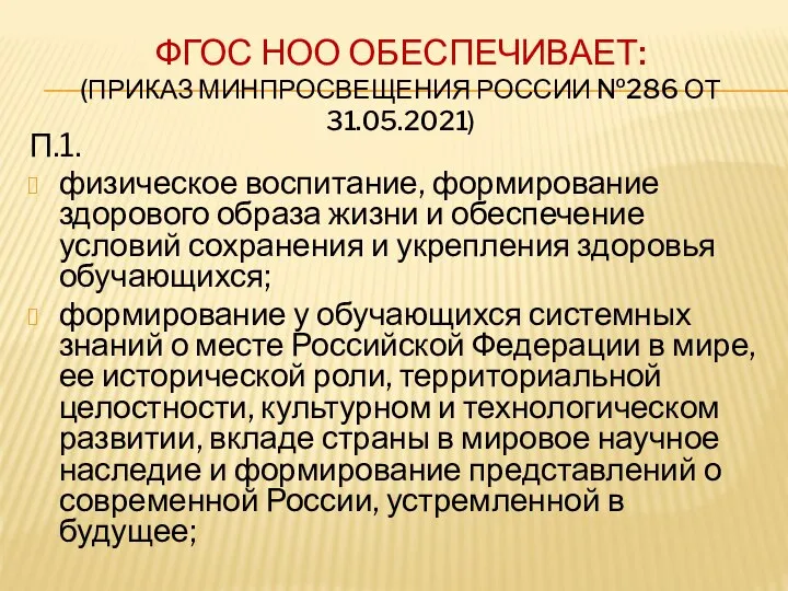 ФГОС НОО ОБЕСПЕЧИВАЕТ: (ПРИКАЗ МИНПРОСВЕЩЕНИЯ РОССИИ №286 ОТ 31.05.2021) П.1. физическое