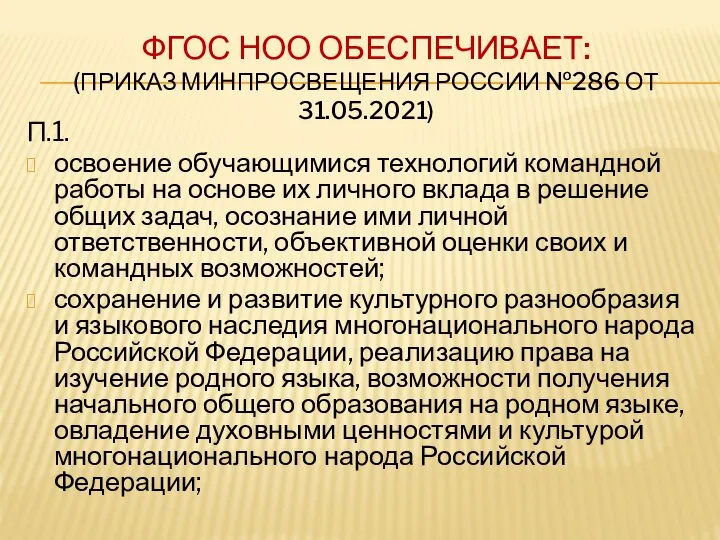 ФГОС НОО ОБЕСПЕЧИВАЕТ: (ПРИКАЗ МИНПРОСВЕЩЕНИЯ РОССИИ №286 ОТ 31.05.2021) П.1. освоение