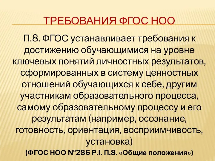 ТРЕБОВАНИЯ ФГОС НОО П.8. ФГОС устанавливает требования к достижению обучающимися на