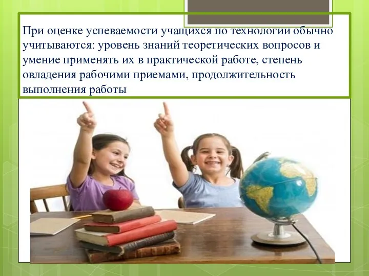 При оценке успеваемости учащихся по технологии обычно учитываются: уровень знаний теоретических