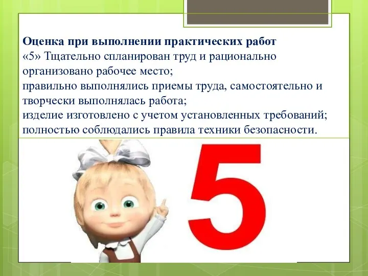 Оценка при выполнении практических работ «5» Тщательно спланирован труд и рационально