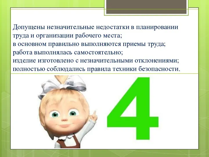 Допущены незначительные недостатки в планировании труда и организации рабочего места; в