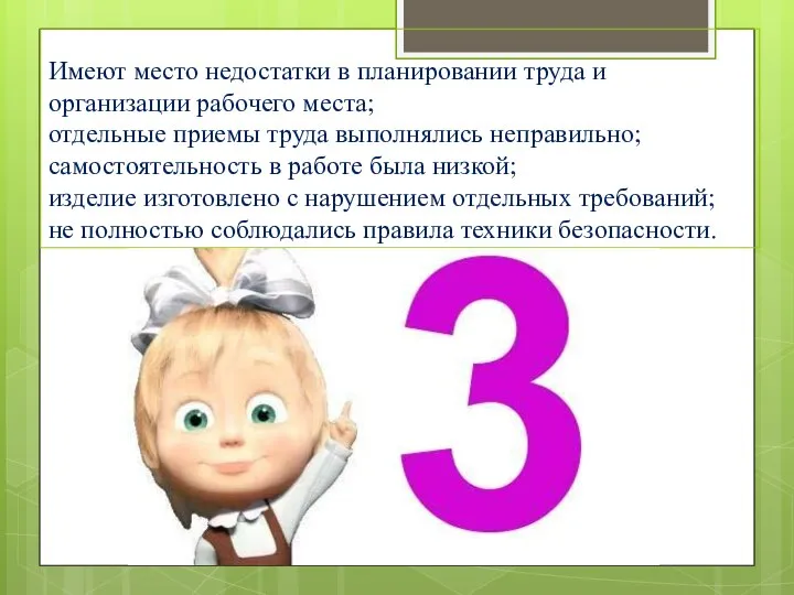 Имеют место недостатки в планировании труда и организации рабочего места; отдельные