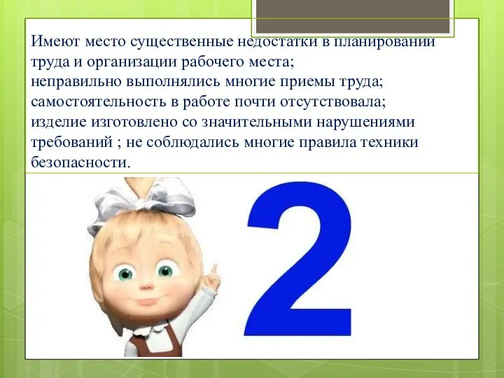 Имеют место существенные недостатки в планировании труда и организации рабочего места;