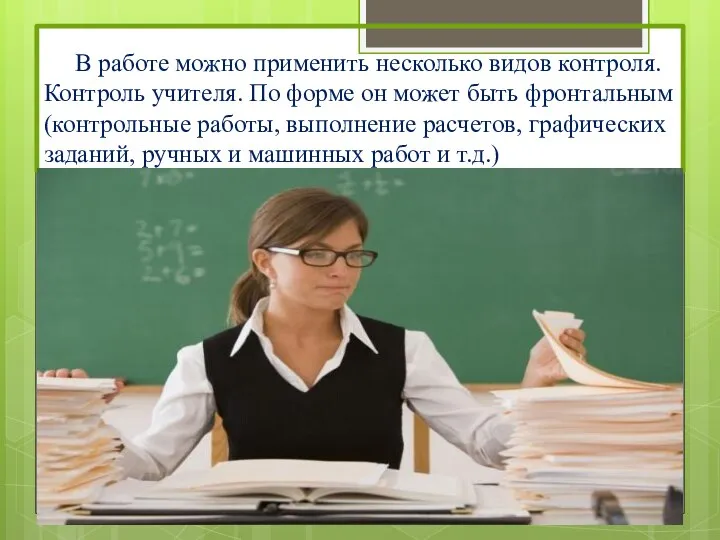 В работе можно применить несколько видов контроля. Контроль учителя. По форме