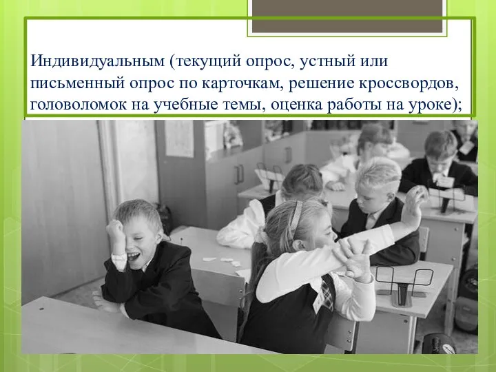 Индивидуальным (текущий опрос, устный или письменный опрос по карточкам, решение кроссвордов,