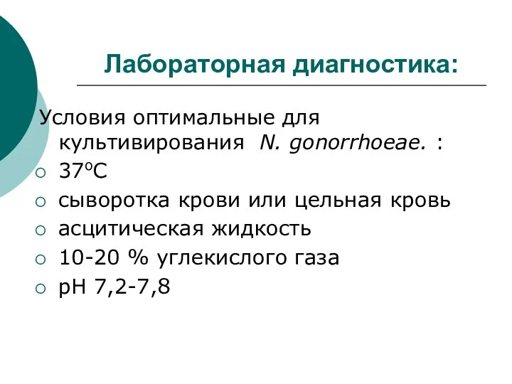 Лабораторная диагностика: Условия оптимальные для культивирования N. gonorrhoeae. : 37оС сыворотка