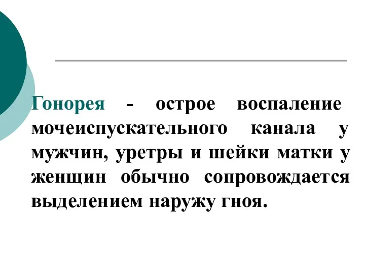 Гонорея - острое воспаление мочеиспускательного канала у мужчин, уретры и шейки