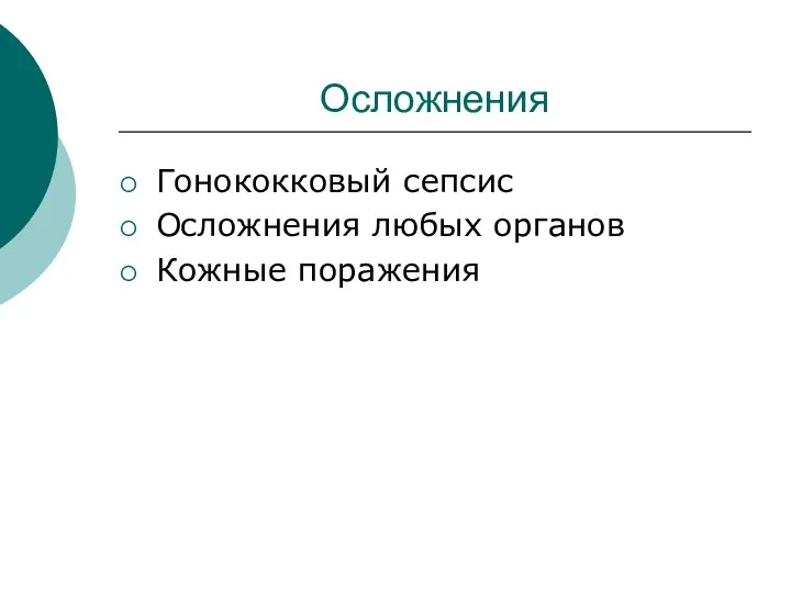 Осложнения Гонококковый сепсис Осложнения любых органов Кожные поражения