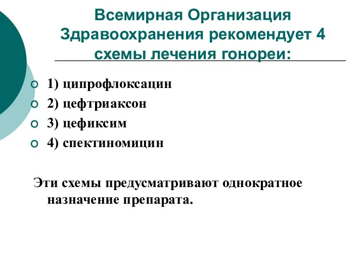 Всемирная Организация Здравоохранения рекомендует 4 схемы лечения гонореи: 1) ципрофлоксацин 2)