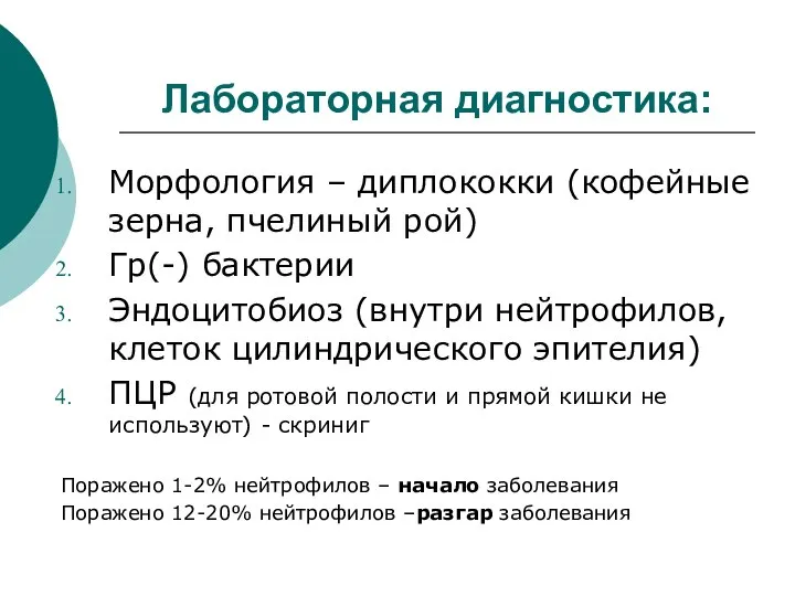 Лабораторная диагностика: Морфология – диплококки (кофейные зерна, пчелиный рой) Гр(-) бактерии