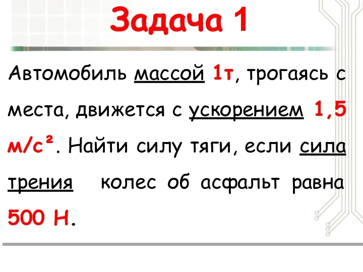 Задача 1 Автомобиль массой 1т, трогаясь с места, движется с ускорением