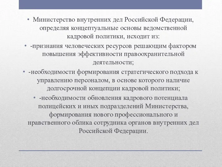 Министерство внутренних дел Российской Федерации, определяя концептуальные основы ведомственной кадровой политики,