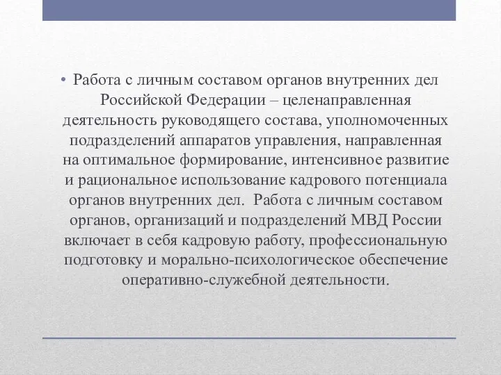 Работа с личным составом органов внутренних дел Российской Федерации – целенаправленная