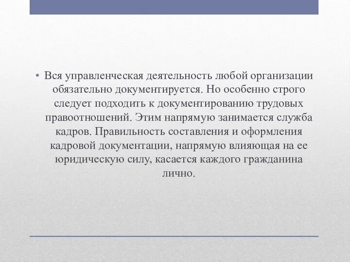 Вся управленческая деятельность любой организации обязательно документируется. Но особенно строго следует