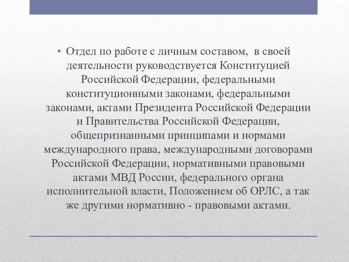 Отдел по работе с личным составом, в своей деятельности руководствуется Конституцией