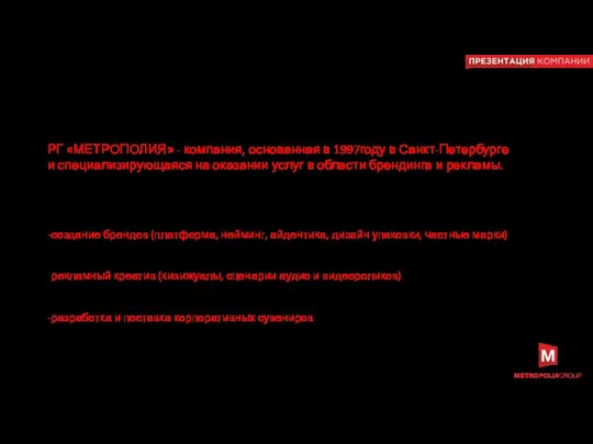 О компании «Metropolia»: РГ «МЕТРОПОЛИЯ» - компания, основанная в 1997году в