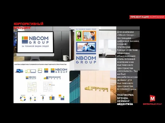 Для компании «NBcom Group» - поставщика цифровой техники, создана платформа бренда