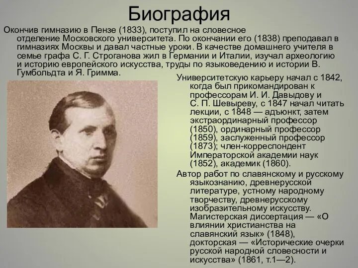 Биография Окончив гимназию в Пензе (1833), поступил на словесное отделение Московского