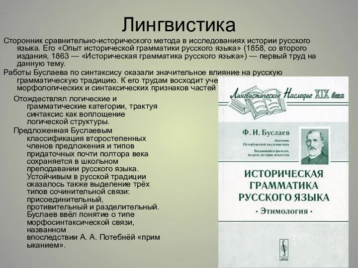 Лингвистика Сторонник сравнительно-исторического метода в исследованиях истории русского языка. Его «Опыт