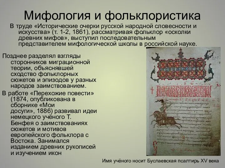 Мифология и фольклористика В труде «Исторические очерки русской народной словесности и