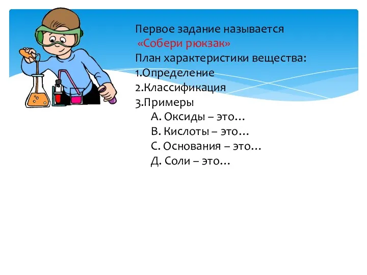 Первое задание называется «Собери рюкзак» План характеристики вещества: 1.Определение 2.Классификация 3.Примеры