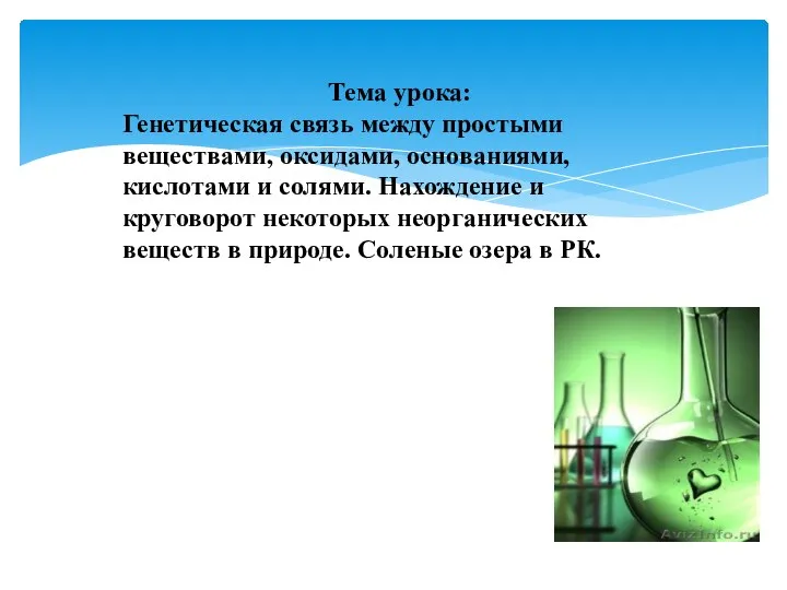 Тема урока: Генетическая связь между простыми веществами, оксидами, основаниями, кислотами и