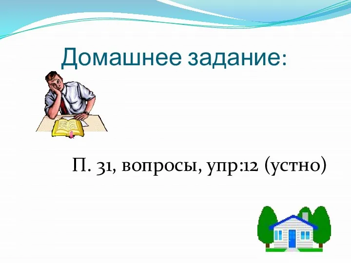 Домашнее задание: П. 31, вопросы, упр:12 (устно)