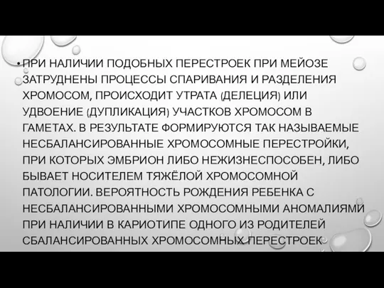 ПРИ НАЛИЧИИ ПОДОБНЫХ ПЕРЕСТРОЕК ПРИ МЕЙОЗЕ ЗАТРУДНЕНЫ ПРОЦЕССЫ СПАРИВАНИЯ И РАЗДЕЛЕНИЯ