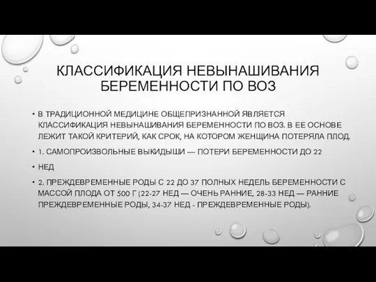 КЛАССИФИКАЦИЯ НЕВЫНАШИВАНИЯ БЕРЕМЕННОСТИ ПО ВОЗ В ТРАДИЦИОННОЙ МЕДИЦИНЕ ОБЩЕПРИЗНАННОЙ ЯВЛЯЕТСЯ КЛАССИФИКАЦИЯ