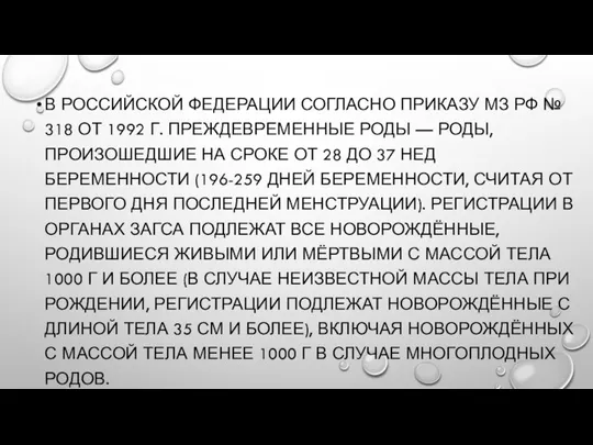 В РОССИЙСКОЙ ФЕДЕРАЦИИ СОГЛАСНО ПРИКАЗУ МЗ РФ № 318 ОТ 1992