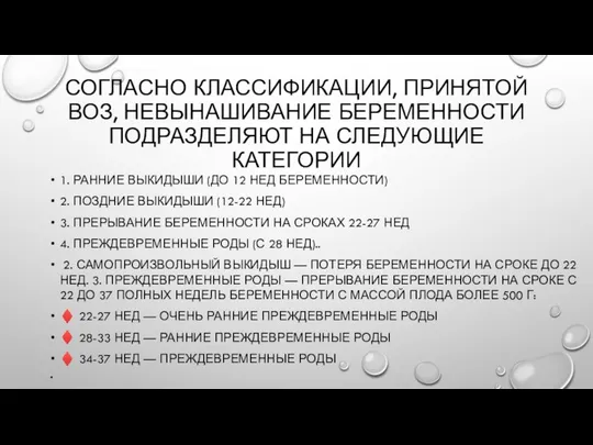 СОГЛАСНО КЛАССИФИКАЦИИ, ПРИНЯТОЙ ВОЗ, НЕВЫНАШИВАНИЕ БЕРЕМЕННОСТИ ПОДРАЗДЕЛЯЮТ НА СЛЕДУЮЩИЕ КАТЕГОРИИ 1.