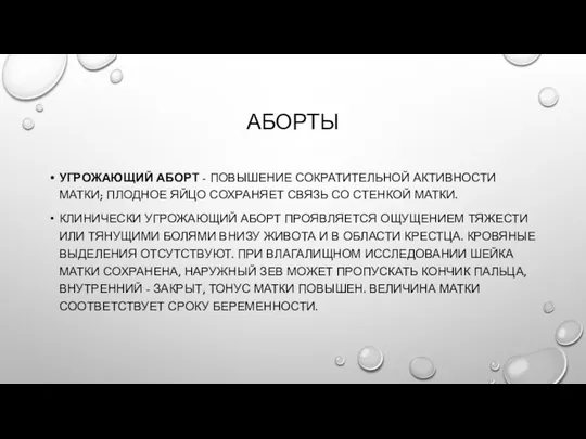 АБОРТЫ УГРОЖАЮЩИЙ АБОРТ - ПОВЫШЕНИЕ СОКРАТИТЕЛЬНОЙ АКТИВНОСТИ МАТКИ; ПЛОДНОЕ ЯЙЦО СОХРАНЯЕТ