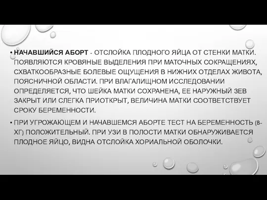 НАЧАВШИЙСЯ АБОРТ - ОТСЛОЙКА ПЛОДНОГО ЯЙЦА ОТ СТЕНКИ МАТКИ. ПОЯВЛЯЮТСЯ КРОВЯНЫЕ