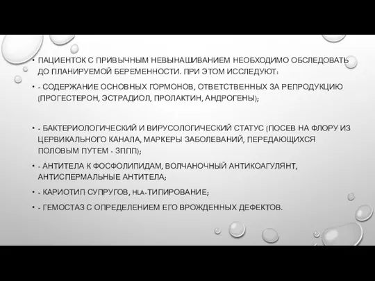 ПАЦИЕНТОК С ПРИВЫЧНЫМ НЕВЫНАШИВАНИЕМ НЕОБХОДИМО ОБСЛЕДОВАТЬ ДО ПЛАНИРУЕМОЙ БЕРЕМЕННОСТИ. ПРИ ЭТОМ