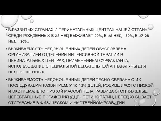 В РАЗВИТЫХ СТРАНАХ И ПЕРИНАТАЛЬНЫХ ЦЕНТРАХ НАШЕЙ СТРАНЫ СРЕДИ РОЖДЕННЫХ В