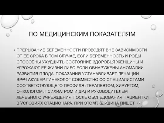 ПО МЕДИЦИНСКИМ ПОКАЗАТЕЛЯМ ПРЕРЫВАНИЕ БЕРЕМЕННОСТИ ПРОВОДЯТ ВНЕ ЗАВИСИМОСТИ ОТ ЕЁ СРОКА