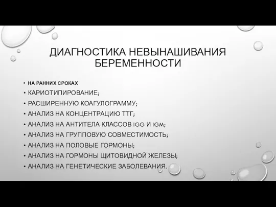 ДИАГНОСТИКА НЕВЫНАШИВАНИЯ БЕРЕМЕННОСТИ НА РАННИХ СРОКАХ КАРИОТИПИРОВАНИЕ; РАСШИРЕННУЮ КОАГУЛОГРАММУ; АНАЛИЗ НА