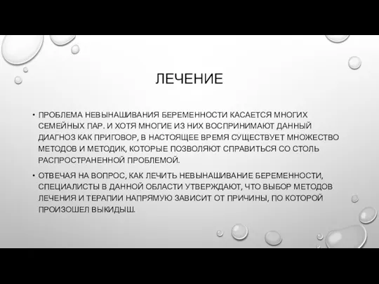 ЛЕЧЕНИЕ ПРОБЛЕМА НЕВЫНАШИВАНИЯ БЕРЕМЕННОСТИ КАСАЕТСЯ МНОГИХ СЕМЕЙНЫХ ПАР. И ХОТЯ МНОГИЕ