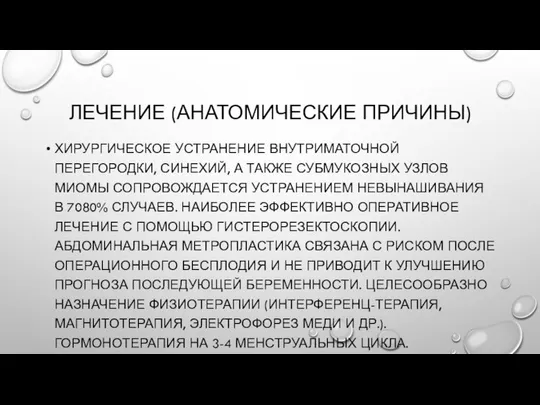 ЛЕЧЕНИЕ (АНАТОМИЧЕСКИЕ ПРИЧИНЫ) ХИРУРГИЧЕСКОЕ УСТРАНЕНИЕ ВНУТРИМАТОЧНОЙ ПЕРЕГОРОДКИ, СИНЕХИЙ, А ТАКЖЕ СУБМУКОЗНЫХ