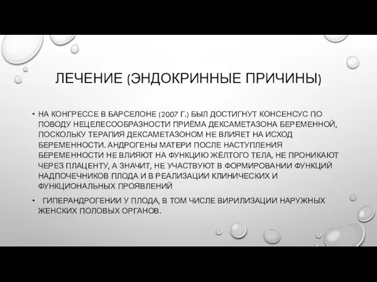 ЛЕЧЕНИЕ (ЭНДОКРИННЫЕ ПРИЧИНЫ) НА КОНГРЕССЕ В БАРСЕЛОНЕ (2007 Г.) БЫЛ ДОСТИГНУТ