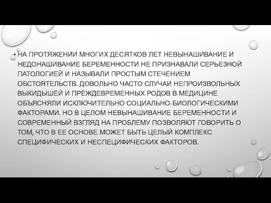 НА ПРОТЯЖЕНИИ МНОГИХ ДЕСЯТКОВ ЛЕТ НЕВЫНАШИВАНИЕ И НЕДОНАШИВАНИЕ БЕРЕМЕННОСТИ НЕ ПРИЗНАВАЛИ