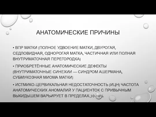 АНАТОМИЧЕСКИЕ ПРИЧИНЫ • ВПР МАТКИ (ПОЛНОЕ УДВОЕНИЕ МАТКИ, ДВУРОГАЯ, СЕДЛОВИДНАЯ, ОДНОРОГАЯ