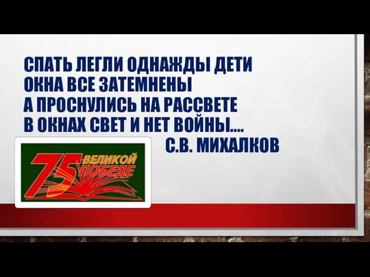 СПАТЬ ЛЕГЛИ ОДНАЖДЫ ДЕТИ ОКНА ВСЕ ЗАТЕМНЕНЫ А ПРОСНУЛИСЬ НА РАССВЕТЕ