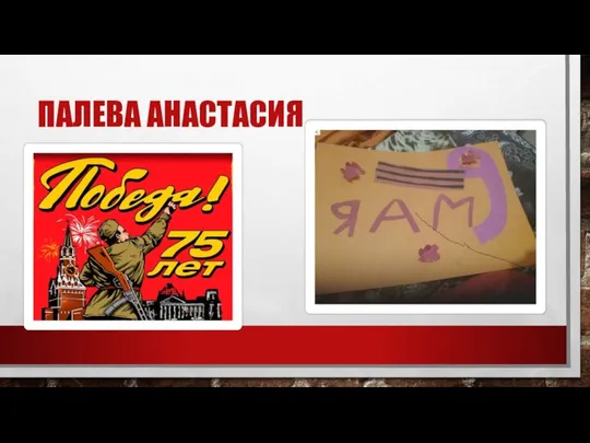 ПАЛЕВА АНАСТАСИЯ